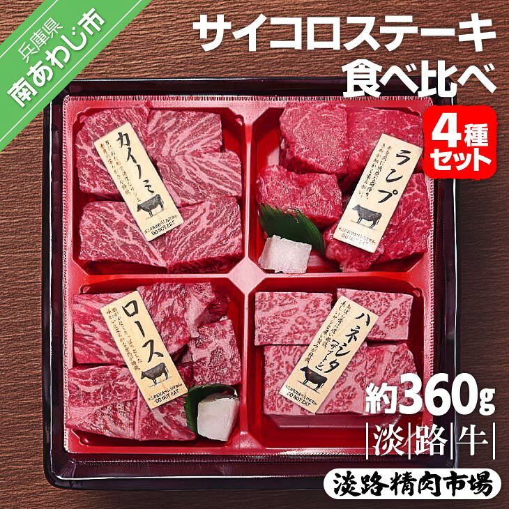 【ふるさと納税】【食肉卸三昭】淡路牛　サイコロステーキ　食べ比べ4種セット 360g