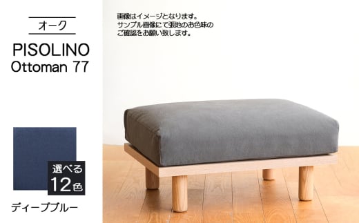 No.1100-11 府中市の家具　PISOLINO Ottoman 77 オーク　生地：ラムース/ディープブルー ／ オットマン コンパクト 広座面 ゆったり くつろぎ 高品質ウレタン 疲れにくい 明るい色味 はっきりとした木目 美しさが映える 木製 椅子 インテリア 家具 広島県