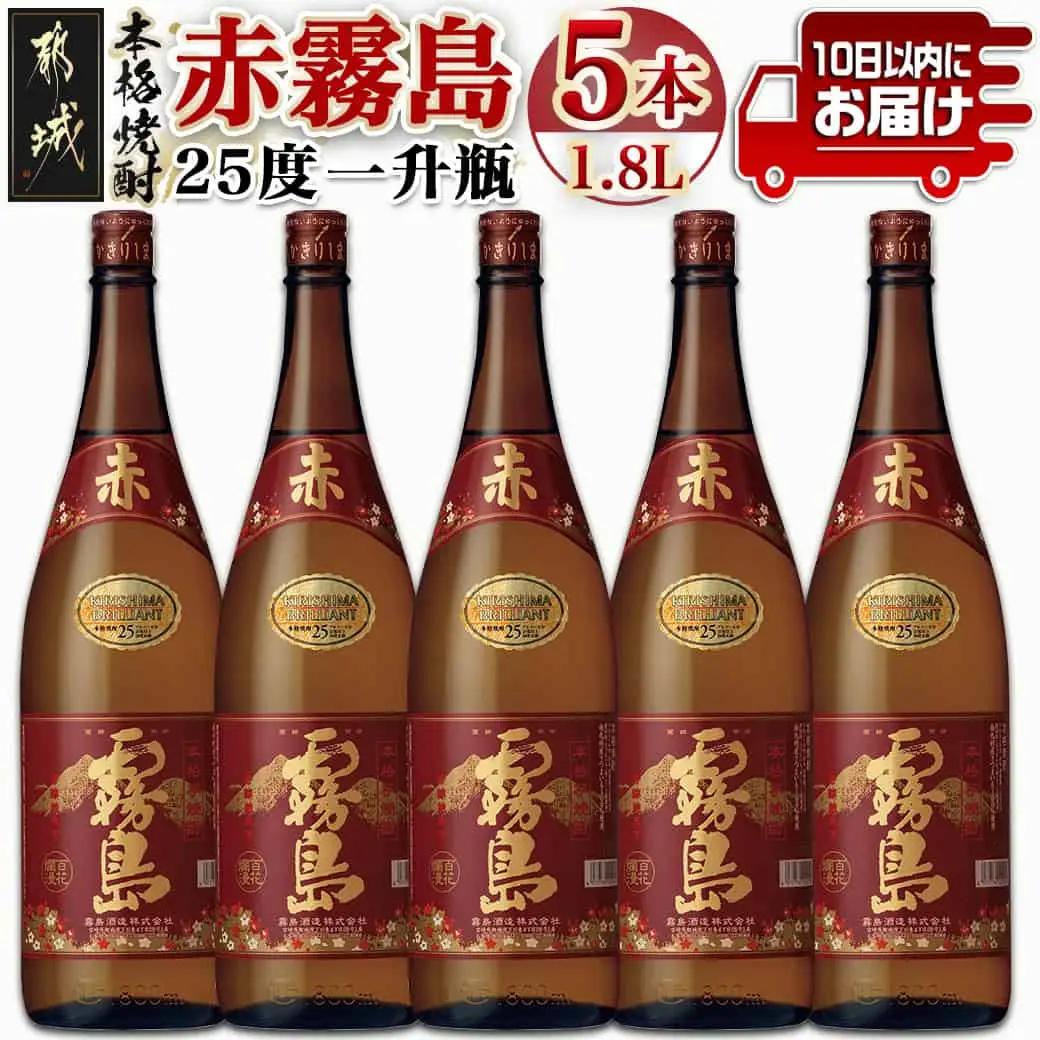 【霧島酒造】赤霧島(25度)1.8L×5本 ≪みやこんじょ特急便≫〔36-07-K03-1800-5-Q_99〕_(都城市) フルーティー 本格芋焼酎 1.8L 5本 一升瓶 お湯割り/水割り/ストレート/オン・ザ・ロック ポリフェノール 定番焼酎 焼酎