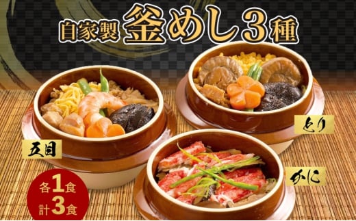 冷凍釜飯弁当 3種 詰め合わせ 五目釜めし 1食 かに釜めし 1食 とり釜めし 1食 人気 詰合せ 旨味 ご飯 丹念 きめ細かい 匠 夕食 電子レンジ 温め 冷凍便 贈り物 団らん みづほ野 神奈川県