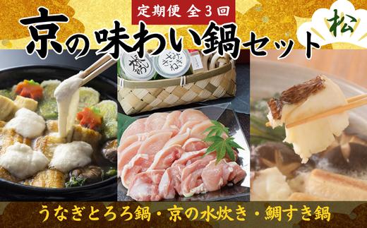 
            【定期便全3回】京の味わい鍋セット　松コース（山ばな平八茶屋 うなぎとろろ鍋・京料理 鳥米 京の水炊き・魚三楼 鯛すき鍋）　2人前 3か月 頒布会 老舗 料亭 ギフト お取り寄せ 贈り物  京都府
          