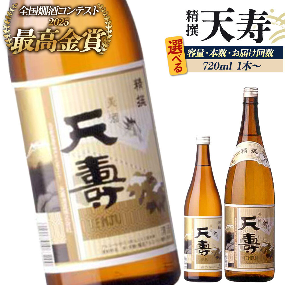【ふるさと納税】日本酒 天寿 精撰【選べる 容量・本数・お届け回数：720ml／1800ml・1本／2本・定期便（2本のみ）】 [日本酒 酒 お酒 天寿 精撰 天寿酒造 秋田県産]