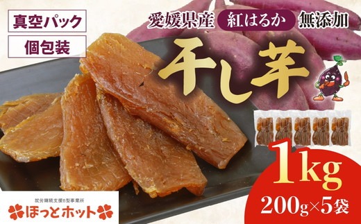 【個包装】干し芋 計1kg（約200g×5袋） ｜ 個包装 国産 サツマイモ さつまいも 紅はるか 保存料なし 添加物なし スイーツ 愛媛県 鬼北町 ほっとホット ※北海道・沖縄・離島への配送不可