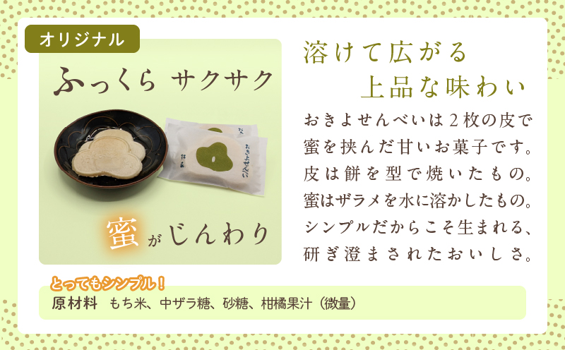 おきよせんべい オリジナル 48枚(2枚×24袋) 和菓子 お菓子 煎餅 国産 おやつ おかき スイーツ 手焼き シンプル おすすめ お土産 ギフト 贈り物 贈答 プレゼント おすそ分け 宮崎県 日南