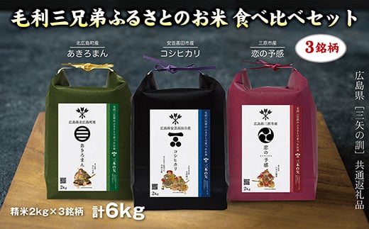 【三矢の訓共通返礼品】毛利三兄弟ふるさとのお米 食べ比べセット 2kg×3セット 《安芸高田市産コシヒカリ 北広島町産あきろまん 三原市産恋の予感》 2025年11月～順次発送予定 精米 白米 新米 地域特産品 ブランド米食べ比べ 米 おこめ 白米 189001