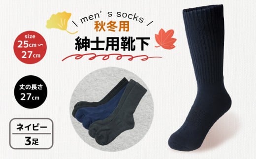 靴下 紳士用 秋冬 3足 ネイビー 紺 メンズ セット ソックス 厚手 あったかい ビジネス オフィス スポーツ アウトドア 運動 ファッション ルームソックス おしゃれ 香川県 丸亀市