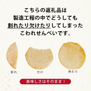 SA2860　酒田米菓のこわれせんべい 『 湊せんべい ・ 塩味(サラダ味) 』　計1.2kg(200g×6袋)