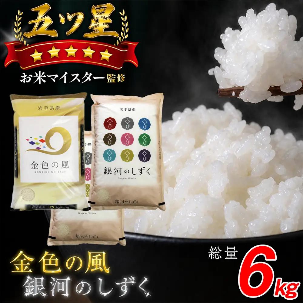 五ツ星お米マイスター 厳選 岩手県産 金銀セット 精米 食べ比べ 総量 6kg 【諏訪商店】 米 こめ コメ 金色の風 銀河のしずく 白米 ご飯 ごはん ライス グルメ 食料 五つ星 5つ星 5ツ星 お米 マイスター 6キロ 2kg 2キロ 国産 県産 プレゼント お取り寄せ 仕送り 人気 おすすめ