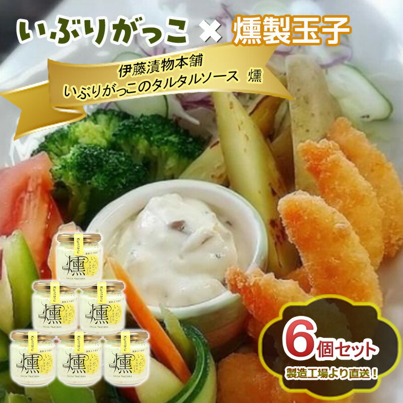 【ふるさと納税】「いぶりがっこ」を現代風にアレンジ！いぶりがっこタルタルソース燻 6個セット 調味料 味付け 素材の旨味 揚げ物 魚介 肉 野菜 パン ディップ ディップソース