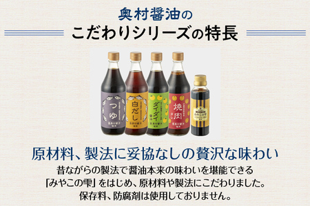 保存料不使用 醤油 麺つゆ 夏物語（素材たっぷりセット）橙 ダイダイ 本鰹 焼肉のタレ 梨 調味料 めんつゆ 鍋物 湯豆腐 焼き魚 天ぷらに バーベキュー BBQ 