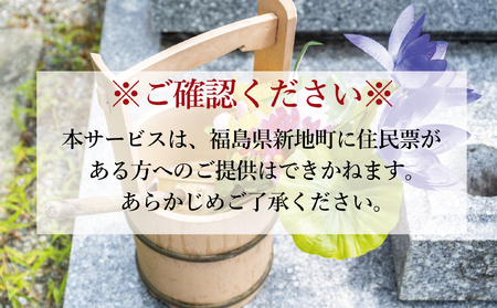 福島県新地町限定　お墓清掃代行サービス　きっかけプラン 1回 | 墓守り お墓見守り 墓掃除 清掃作業