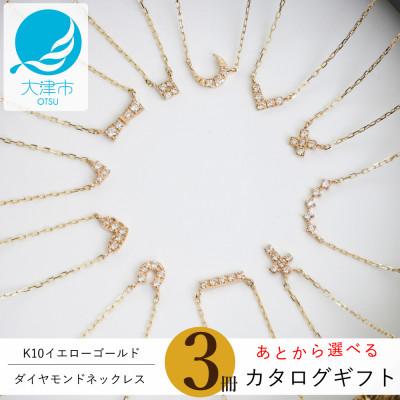 ふるさと納税 大津市 【カタログギフト】3冊セット K10イエローゴールドダイヤモンドネックレスを人気11デザインから
