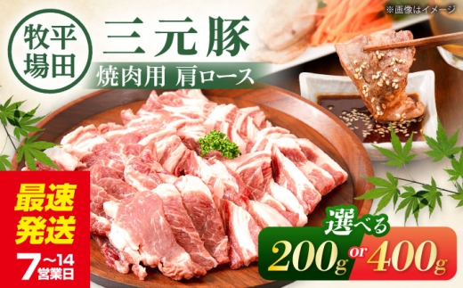 【200g】平田牧場 肩ロース 焼肉用 200g《喜茂別町》【平田牧場】 肉 豚肉 ロース 焼肉 スライス 冷凍配送 北海道 三元豚 [AJAP131]