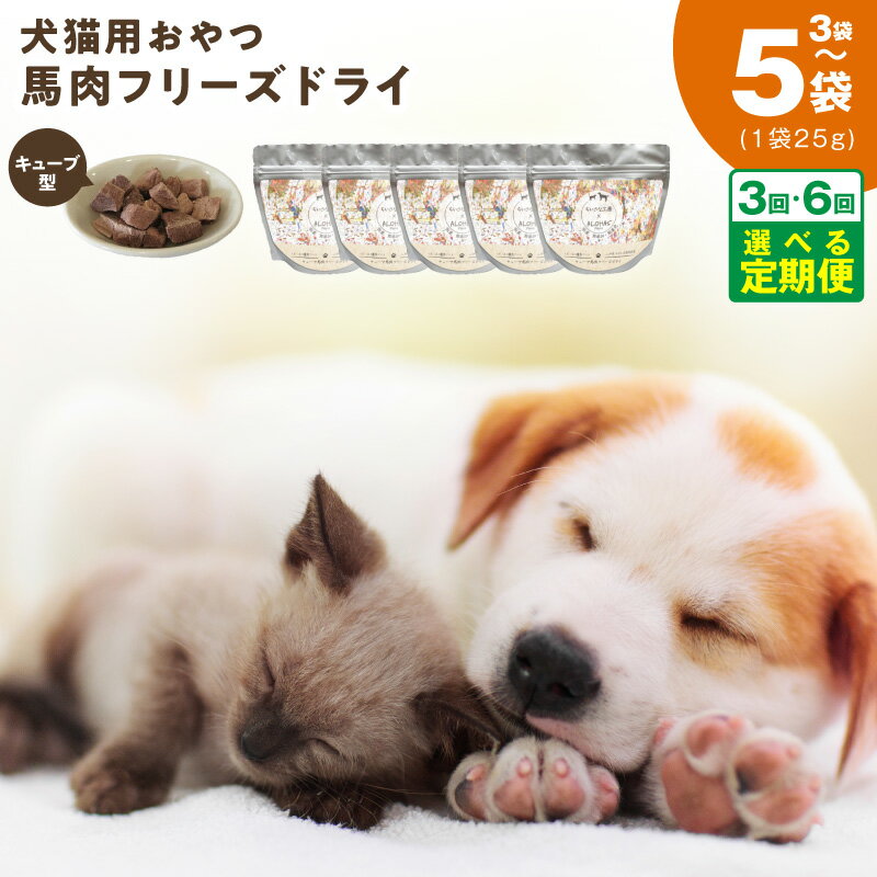 【ふるさと納税】馬肉 フリーズドライ ペットフード 犬猫用 選べる 内容量 3袋 / 5袋 定期便 国産 無添加 無着色 高タンパク 低脂肪 毛艶アップ つなぎ不使用 旨み 栄養 詰まった ドッグフード キャットフード 愛犬 愛猫 ペットのごはん ALOHAS 大阪府 泉佐野市 送料無料