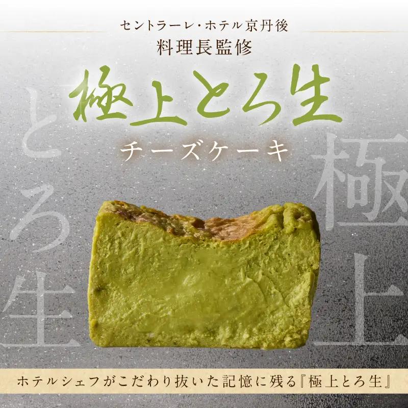 極上とろ生チーズケーキ 抹茶｜ケーキ