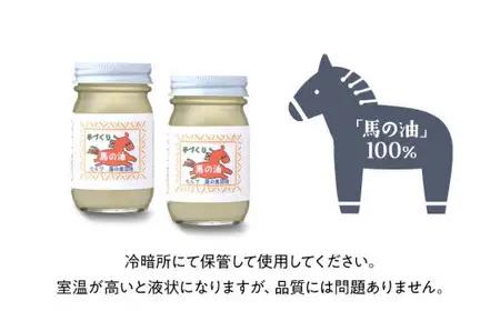天然成分「馬の油」70ml×2本セット 072-014