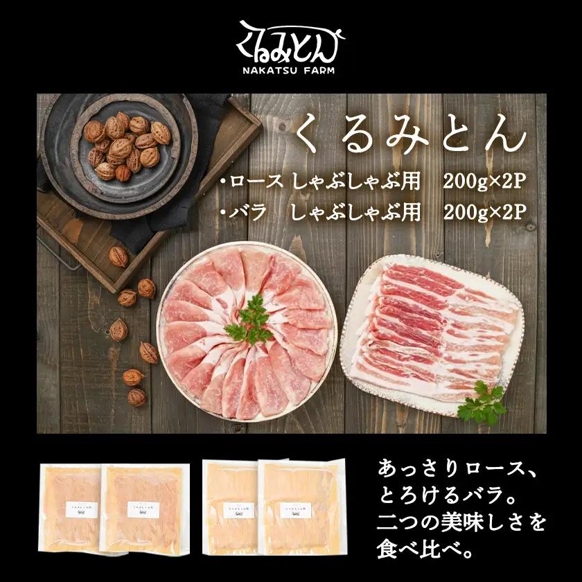 「くるみとん」ロース&バラしゃぶしゃぶ用800g〔11-J304〕_(都城市) 都城産豚 くるみとん ロース 200g×2P バラ 200g×2P しゃぶしゃぶ用 豚肉