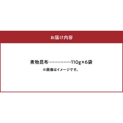 ふるさと納税 浜中町 《数量限定》煮物昆布(110g×6袋)_H0007-108 |  | 03
