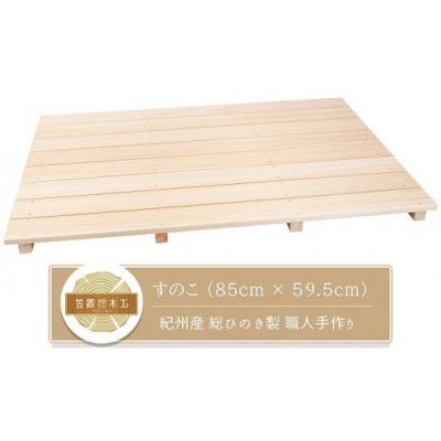 ふるさと納税 熊野市 すのこ 85cm x 59.5cm 溝彫り 滑り止め 8枚打ち 紀州産 総ひのき製 職人手作り