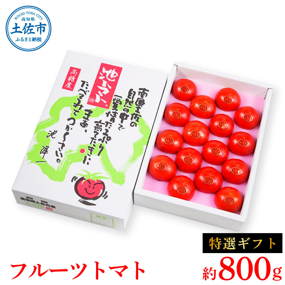 
            ＜2026年1月下旬より発送＞フルーツトマト特選ギフト約800g トマト フルーツトマト 池トマト 糖度10度以上 高糖度 高知県産 ギフト 箱入り 贈答用 贈り物 健康 美味しい ふるーつとまと お取り寄せグルメ
          