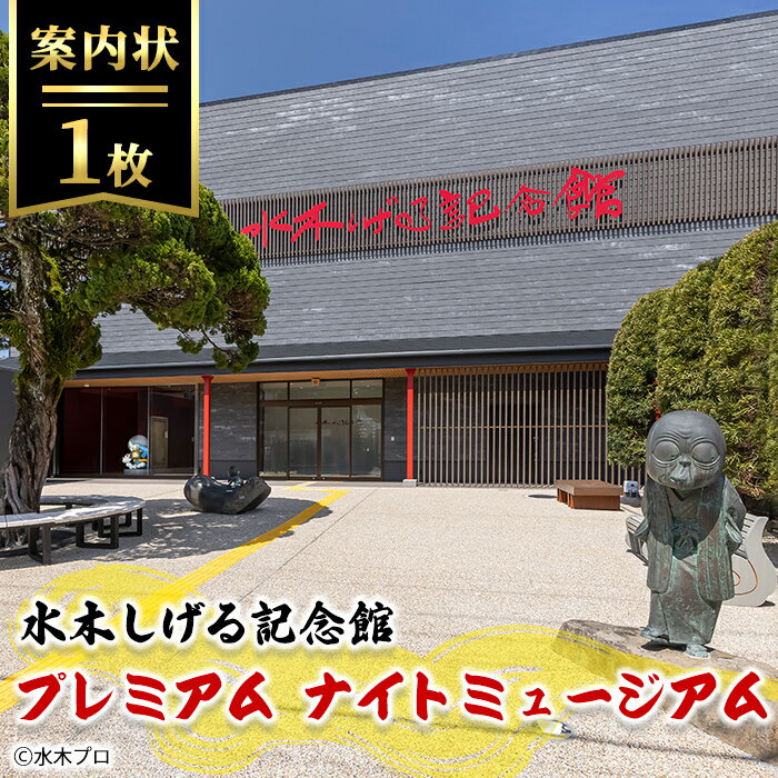 【ふるさと納税】水木しげる記念館 プレミアム ナイトミュージアム(案内状1枚/10名まで可能) 水木しげる ゲゲゲの鬼太郎 鬼太郎 ギャラリートーク 【sm-DP004】【水木しげる記念館管理運営共同事業体】