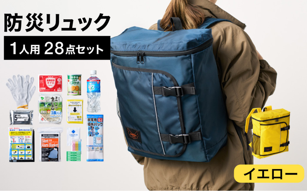 防災リュック 豊岡産鞄 Lieben Chama 1人用 防災28点セット イエロー  / リーベン チャマ 防災バッグ 防災セット 防災グッズ 食料 防災 非常用トイレ 簡易トイレ 災害 パックご飯