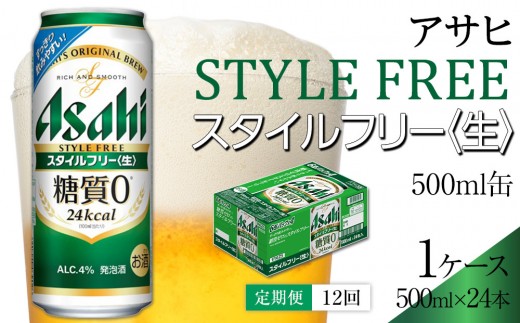 
                  【定期便12回】 ビール アサヒ スタイルフリー〈生〉 500ml 24本
                