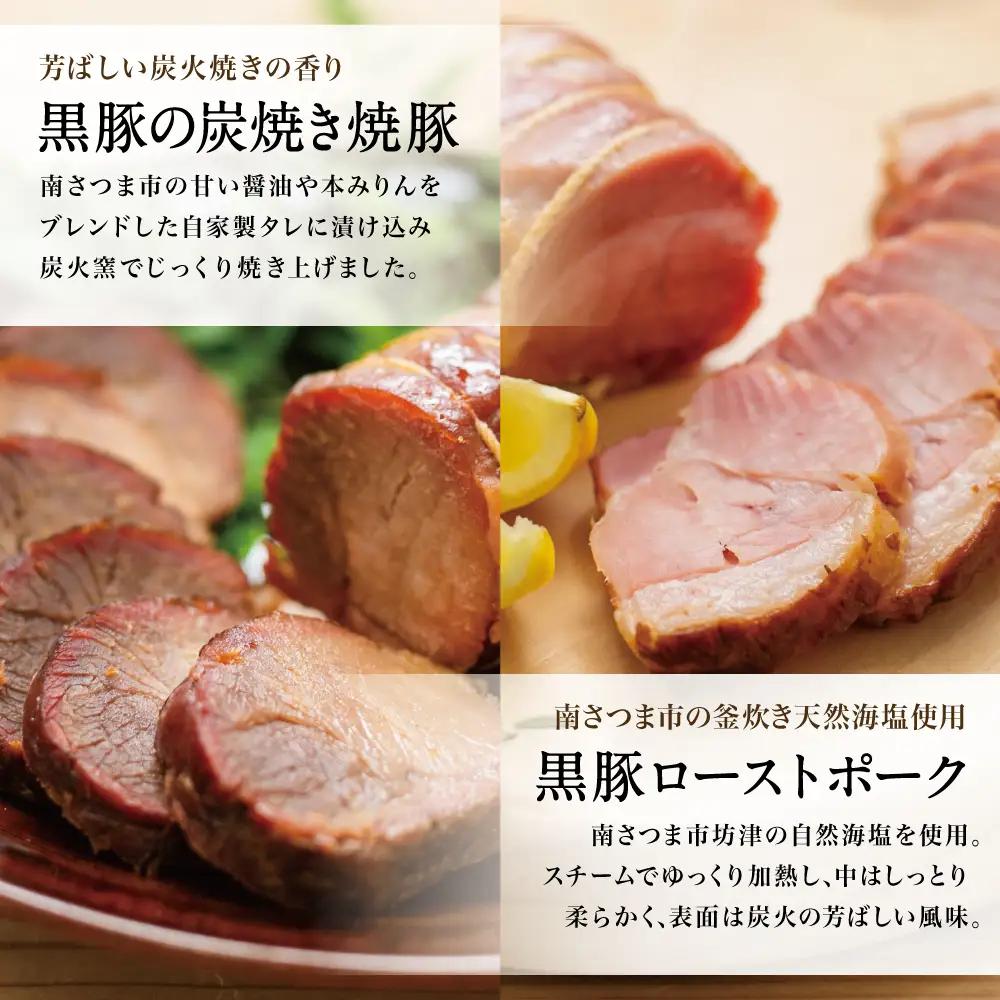 【鹿児島県産】黒豚 炭焼き焼豚 & ローストポーク 詰め合わせ 計8本 180g×8本 食べ比べセット チャーシュー 焼き豚 ハム 鹿児島産黒豚 煮豚 チャーハン 丼 ごはん おかず 惣菜 おつまみ 