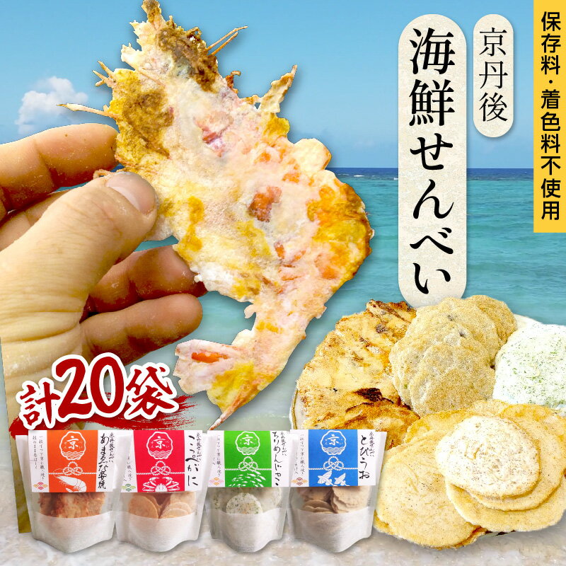 【ふるさと納税】京丹後海鮮せんべい　蟹、甘海老、地魚など4種類×各5袋セット！　京丹後市近海の海産物から作られたプレミアム煎餅！　贈呈品にも◎　蟹　松葉蟹　甘海老　地魚　天然素材 おやつ 手焼き 甘エビ 蟹 えびせん 蟹せんべい おつまみ セット ふるさと納税 煎餅