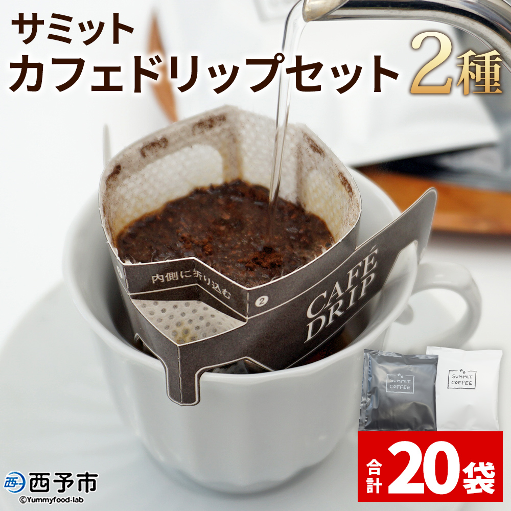 ＜サミットカフェドリップセット 2種 合計20袋＞ コーヒー 珈琲 愛媛県 西予市