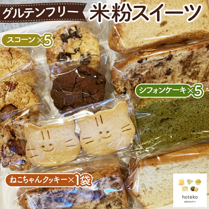 【ふるさと納税】No.069 グルテンフリー米粉スイーツ おまかせセット ／ 米粉シフォンケーキ 米粉スコーン 米粉クッキー 米粉スイーツ 詰め合わせ hoteko 体にやさしい グルテンフリー 送料無料 埼玉県