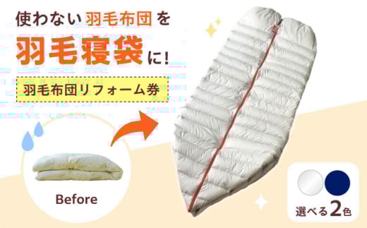 リフォーム券 羽毛布団を羽毛寝袋に！ 【 羽毛布団リフォーム 】 Reリーブダウンシュラフ 【 無地 シルバー 】 広島県福山市/イシケン株式会社 寝袋 シュラフ 羽毛 ダウン リフォーム リノベーション リサイクル サステナブル 布団リフォーム 仕立て直し 睡眠 快眠 広島 福山 ふるさと納税 打ち直し サービス 人気 おすすめ ふるさと納税 暖かい 贈答 ギフト プレゼント[BAAK079]
