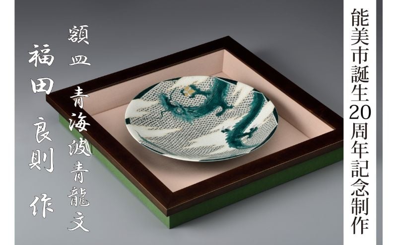 
            [№5784-1444]【能美市誕生20周年記念】九谷焼 額皿 福田良則氏
          