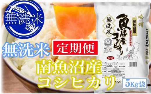 【令和8年産　新米予約】【定期便5kg×9ヶ月】●吟精 無洗米●南魚沼産コシヒカリ【定期便 銘柄米 ブランド米 無洗米 こしひかり コシヒカリ 魚沼産 新潟米 産地直送 お米 米 こめ コメ ご飯】【2026年10月上旬から1ヶ月以内に順次発送予定】