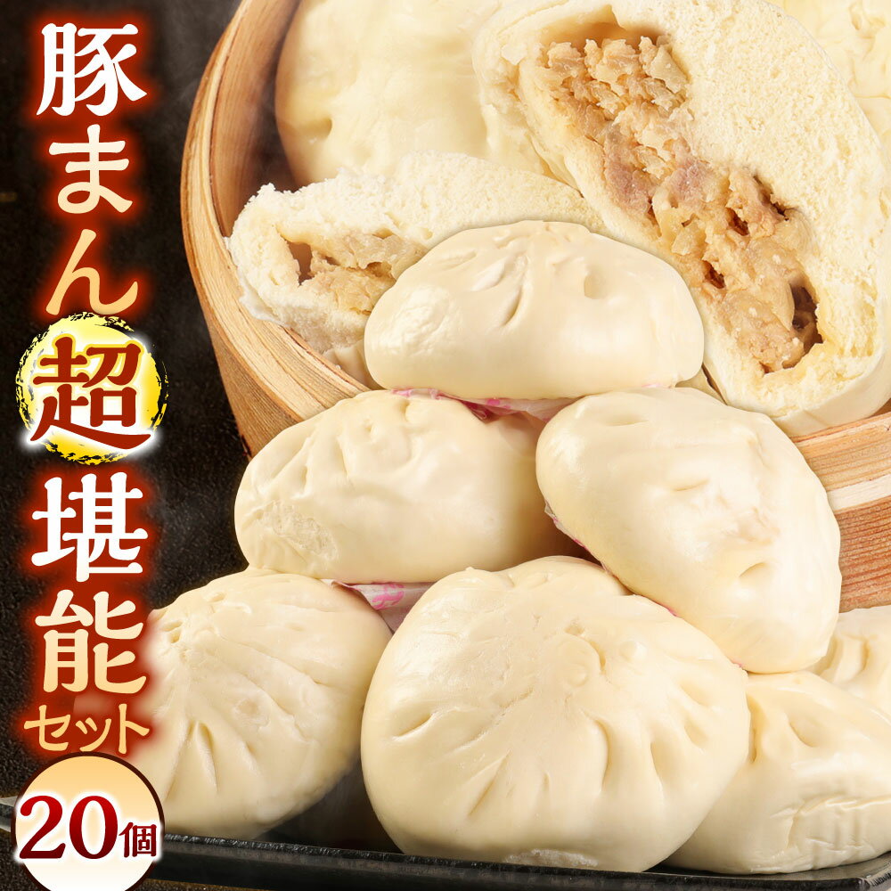 【ふるさと納税】【配達日指定可能】揚子江特製 豚まん"超"堪能セット(豚まん×20個) 大きな豚まん、なんと！計約3.8kg！ 中華 点心 中華まん おやつ 惣菜 ブタまん 肉まん 北九名物 冷凍 国産 福岡県 九州 送料無料