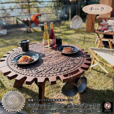 ふるさと納税 下呂市 【チーク】スプリットテーブル　ディープシャドウ(1台)専用袋付き テーブル【93-3【2】】