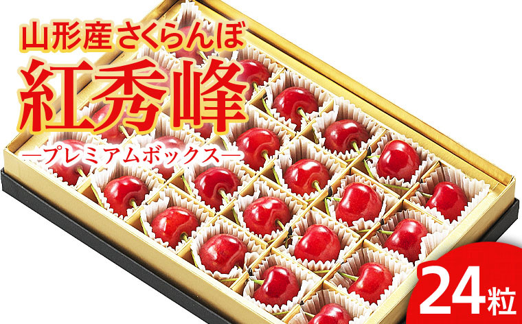 
            山形市産 さくらんぼ 「紅秀峰」 L以上 24粒 プレミアムボックス 【令和8年産先行予約】FS25-581 くだもの 果物 フルーツ 山形 山形県 山形市 2026年産
          