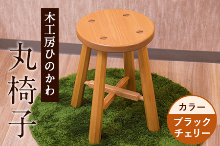 丸椅子 木工房ひのかわ ブラックチェリー 椅子