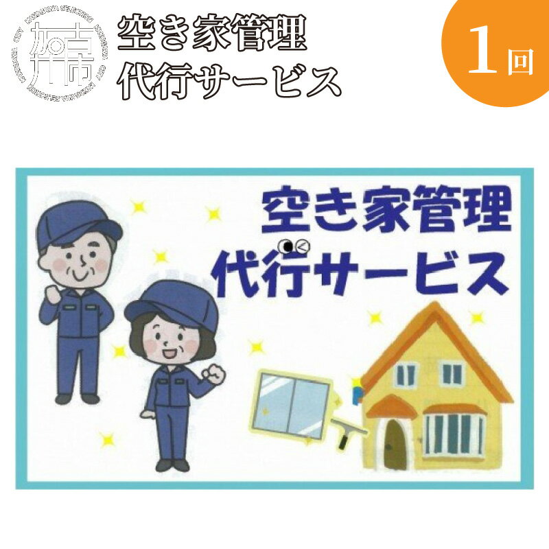 【ふるさと納税】【レビューキャンペーン】空き家管理代行サービス《 掃除 お手入れ 空き家管理代行 点検 サービス 》