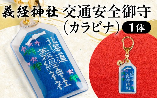 【義経神社】交通安全御守（カラビナ）ふるさと納税 人気 おすすめ ランキング 御守 交通安全 ご当地 競馬 プレゼント 贈り物 ギフト  北海道 平取町 送料無料  BRTQ010-3