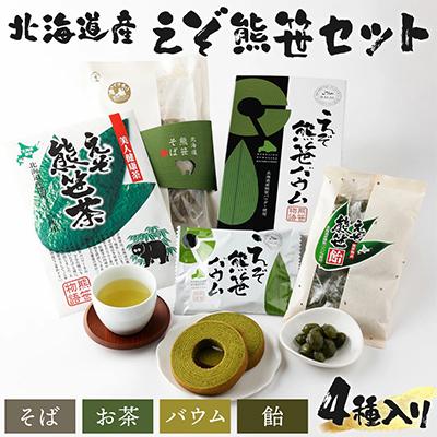 ふるさと納税 登別市 北海道　登別　えぞ熊笹スイーツ&amp;食品セット