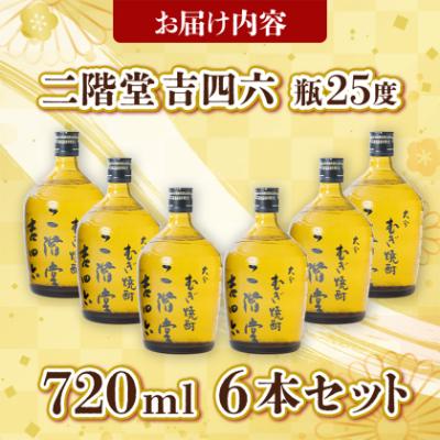 ふるさと納税 日出町 大分むぎ焼酎 二階堂 吉四六 瓶(720ml) 6本セット AG35 |  | 03