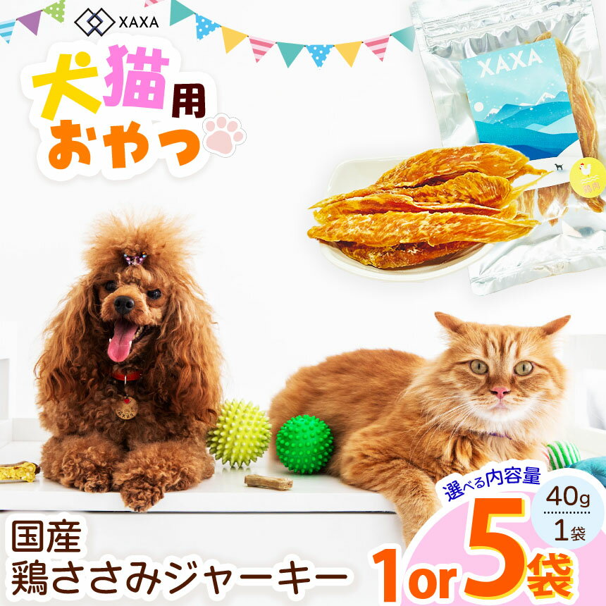 【ふるさと納税】【選べる】国産 鶏ささみジャーキー5袋セット or 単品 1袋｜ジャーキー 鶏ささみ タンパク質 ジビエ 鹿肉 犬 猫 満足 ペット 動物 愛犬 ご褒美 おやつ 信州 ふるさと納税 長野県 松本市