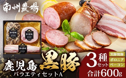 鹿児島県産 黒豚バラエティセットA 約600g (黒豚焼豚200g×1・黒豚ベーコン150g×1・黒豚ボロニア250g×1) NS-510 ❘ 肉 お肉 豚肉 豚 にく ぶた かごしま黒豚 ベーコン ソーセージ チャーハン ポトフ 野菜炒め 冷蔵 小分け 鹿児島県 南大隅町 南州農場