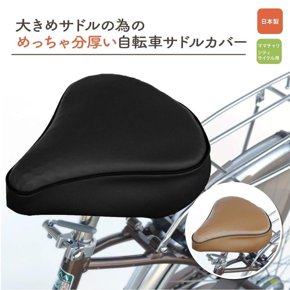
                  自転車用サドルカバー・大　自転車 サドル ヒロオカ
                