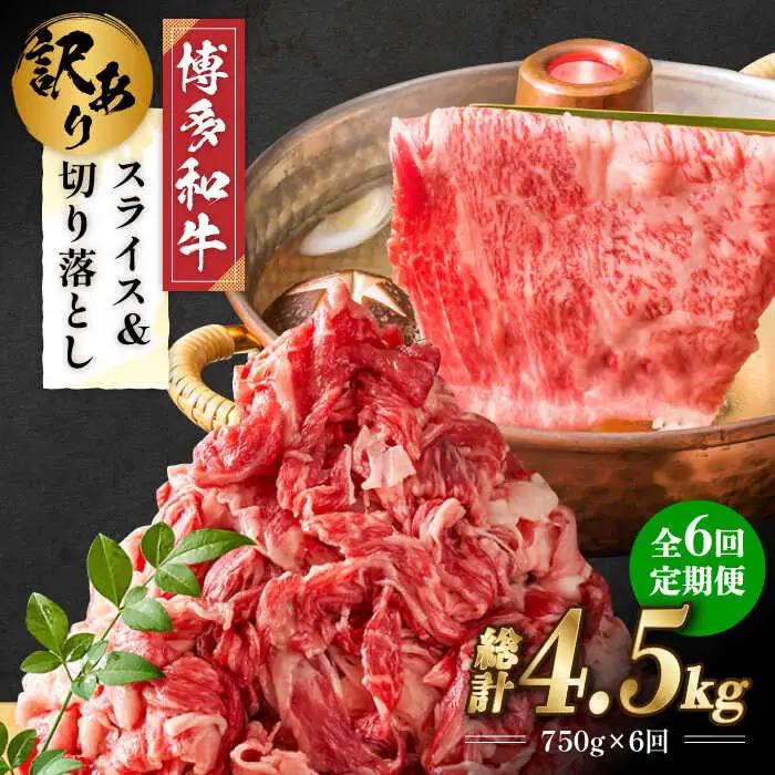 【全6回定期便】【訳あり】博多和牛 しゃぶしゃぶ すき焼き 750g [ABBP086] シャブシャブ