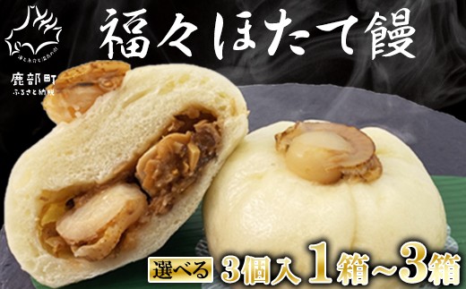 
                  【選べる内容量】福々ほたて饅  3個入×1～3箱 個包装 冷凍
                