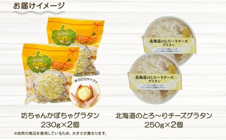 ■北海道グラタン 2種■《坊ちゃんかぼちゃ230g とろ～りチーズ250g 各2個》 鱗幸食品 南瓜 カボチャ 丸ごとかぼちゃ 濃厚 ホワイトソース じゃがいも インカのめざめ 小分け 惣菜 おつまみ