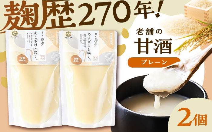 
            あまざけと咲く 甘酒プレーンセット(甘酒プレーン×2個) 1万円以下 10000円以下 5000円以上 5千円以上 5,000円以上 甘酒 あまざけ 正月 年末 年越し 新年 腸内 腸内環境 ビタミン ブドウ糖 飲む点滴 疲労回復 免疫力アップ アレンジ 健康維持【株式会社山内本店】 [BHAE094]
          