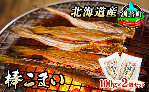 氷下魚 こまい 乾物 100g×2個セット | 北海道産 棒こまい 釧之助本店 おつまみ 焼魚 焼き魚 定食 魚 干物 セット ひもの 冷凍 人気の 訳あり！ 年内配送 年内発送 北海道 釧路町 釧路超 特産品　121-1920-61